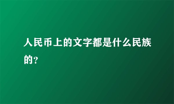 人民币上的文字都是什么民族的？