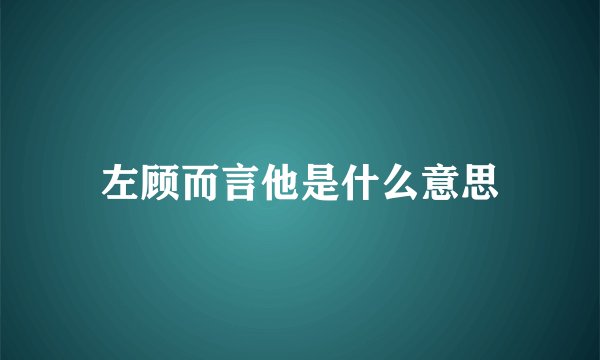 左顾而言他是什么意思