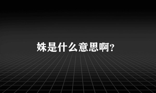 姝是什么意思啊？