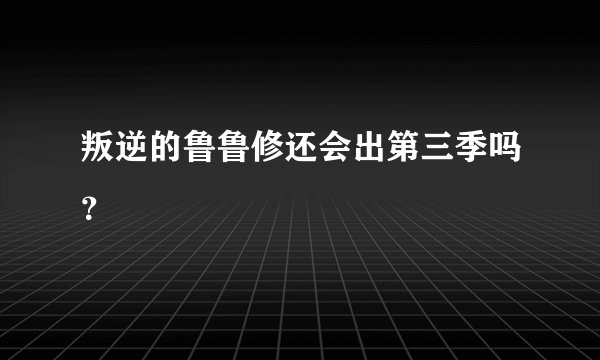 叛逆的鲁鲁修还会出第三季吗？