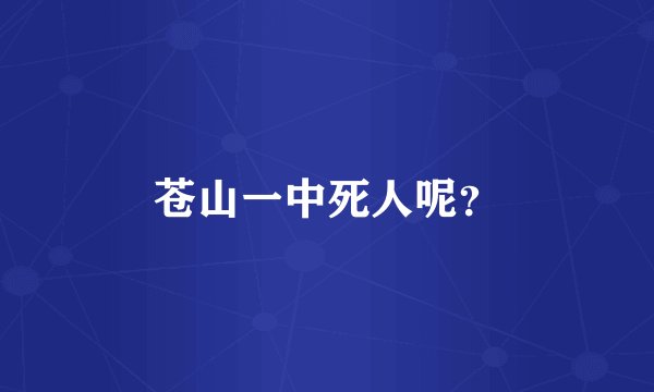 苍山一中死人呢？
