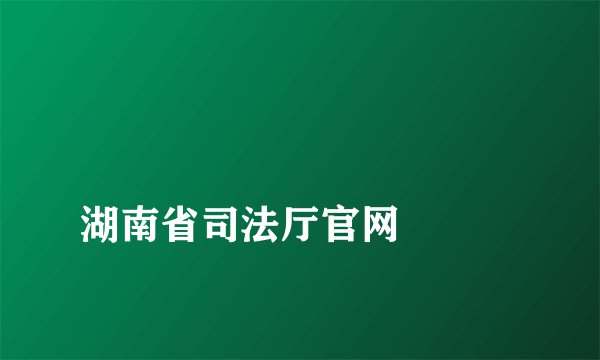 
湖南省司法厅官网


