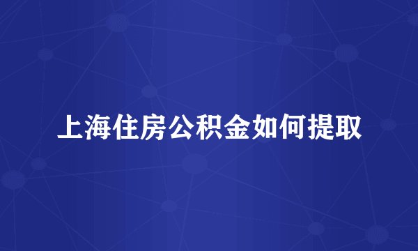 上海住房公积金如何提取