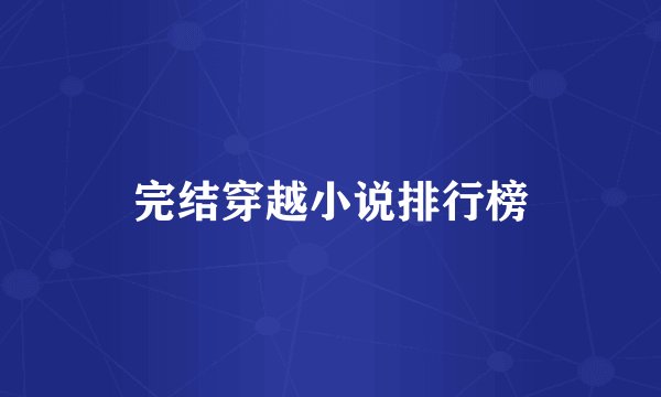 完结穿越小说排行榜