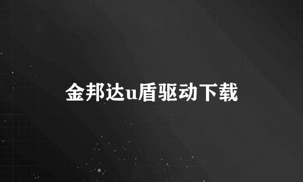 金邦达u盾驱动下载