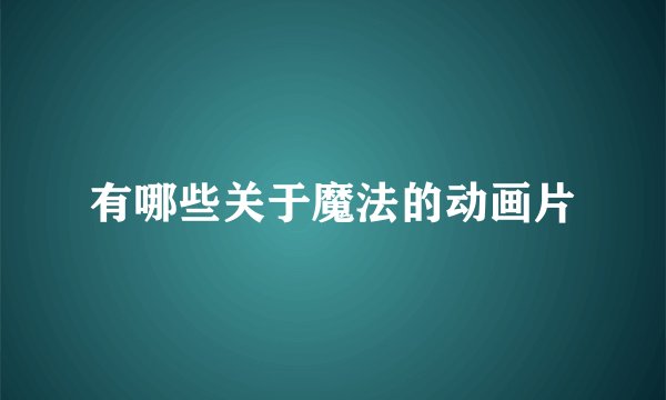 有哪些关于魔法的动画片