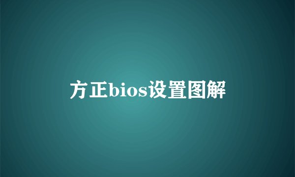 方正bios设置图解