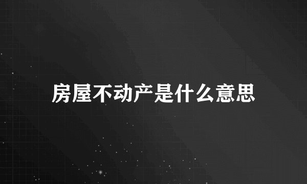 房屋不动产是什么意思
