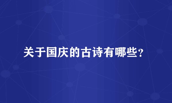 关于国庆的古诗有哪些？