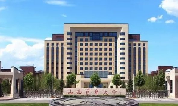 ★山西医科大学是几本 山西医科大学怎么样 山西医科