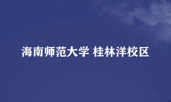 海南师范大学 桂林洋校区