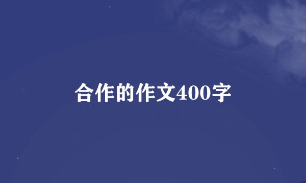 合作的作文400字