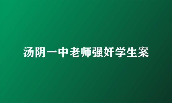 汤阴一中老师强奸学生案