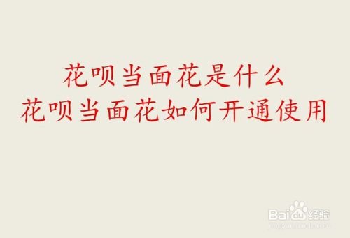 花呗当面花的操作步骤?