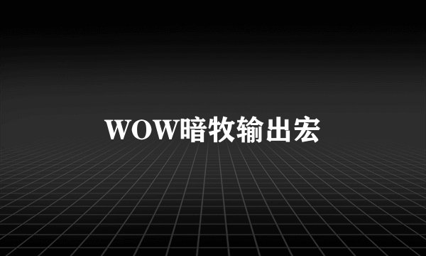 WOW暗牧输出宏
