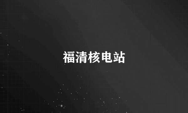 福清核电站