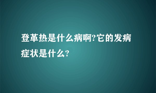 登革热是什么病啊?它的发病症状是什么?