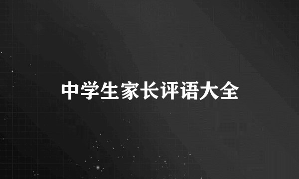 中学生家长评语大全