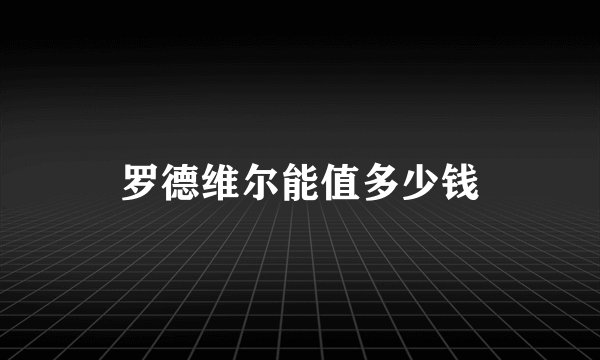 罗德维尔能值多少钱