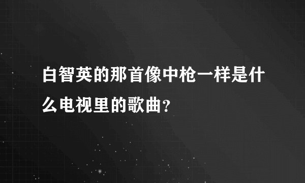 白智英的那首像中枪一样是什么电视里的歌曲？