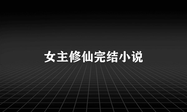 女主修仙完结小说