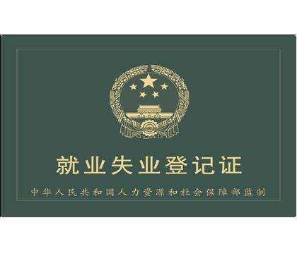 失业登记证明怎么开