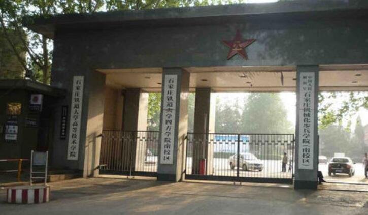 石家庄铁道大学四方学院现在是几本