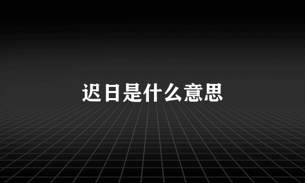 迟日是什么意思