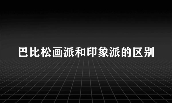 巴比松画派和印象派的区别