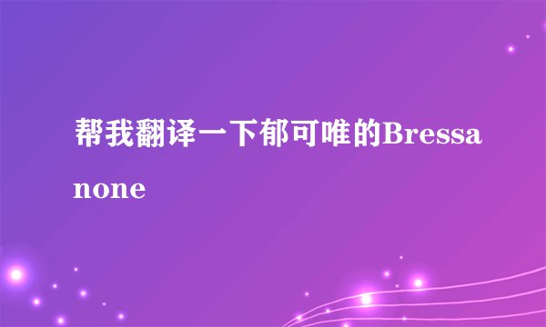 帮我翻译一下郁可唯的Bressanone