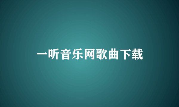 一听音乐网歌曲下载