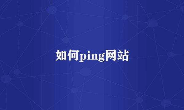 如何ping网站