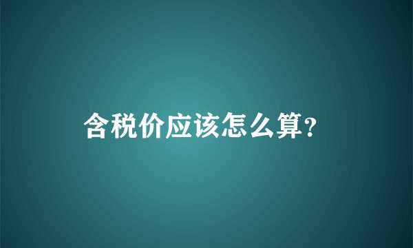 含税价应该怎么算？