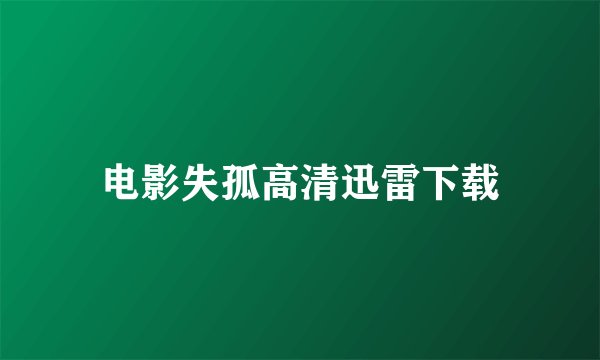 电影失孤高清迅雷下载