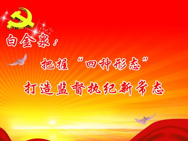 监督执纪问责的