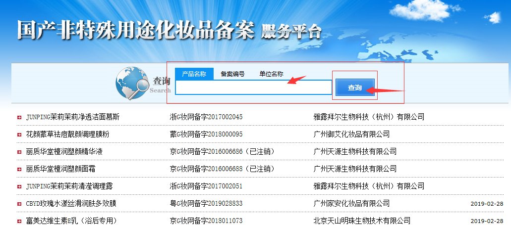 怎么查一种化妆品在药监局备案了？
