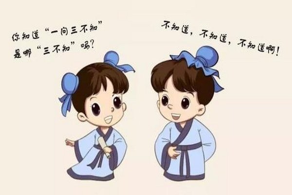 古语：一问三不知，究竟是哪三不知？