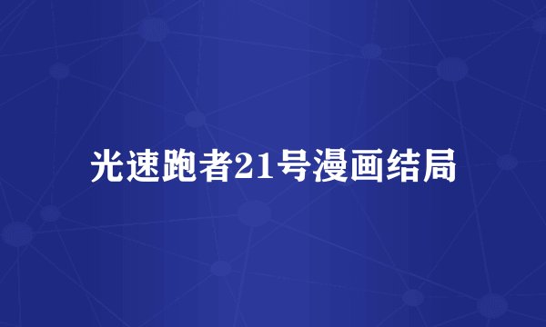 光速跑者21号漫画结局