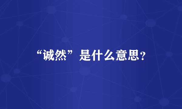 “诚然”是什么意思？