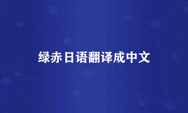 绿赤日语翻译成中文