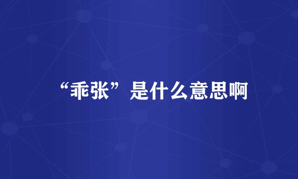 “乖张”是什么意思啊