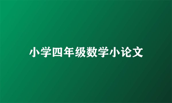 小学四年级数学小论文