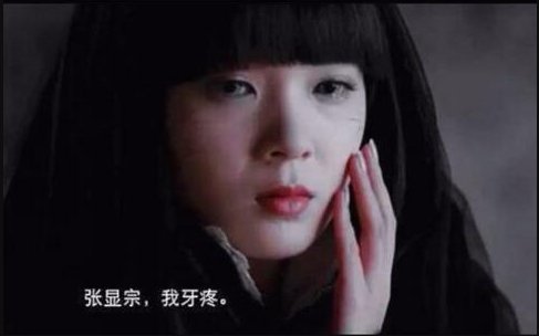 有几个知道“张显宗，我牙疼”这句话的意义