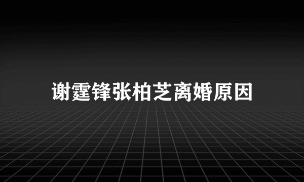 谢霆锋张柏芝离婚原因