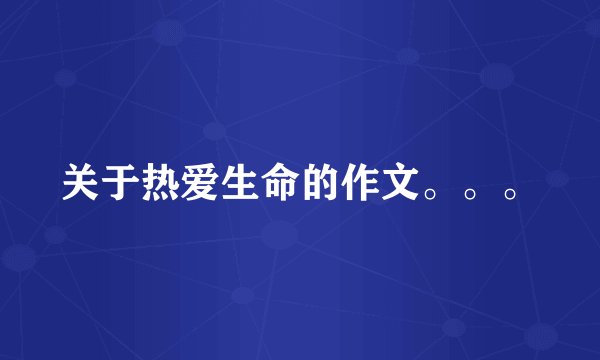 关于热爱生命的作文。。。