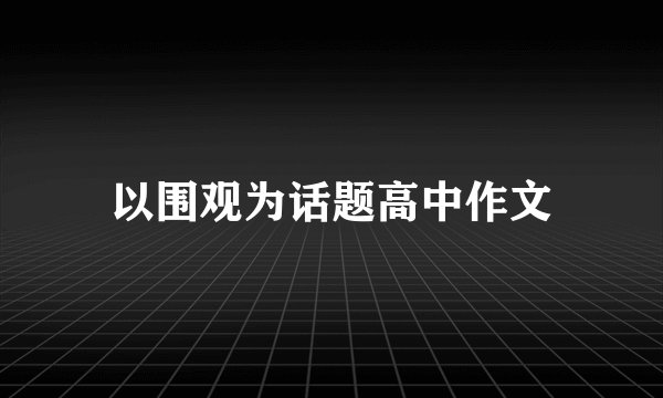 以围观为话题高中作文