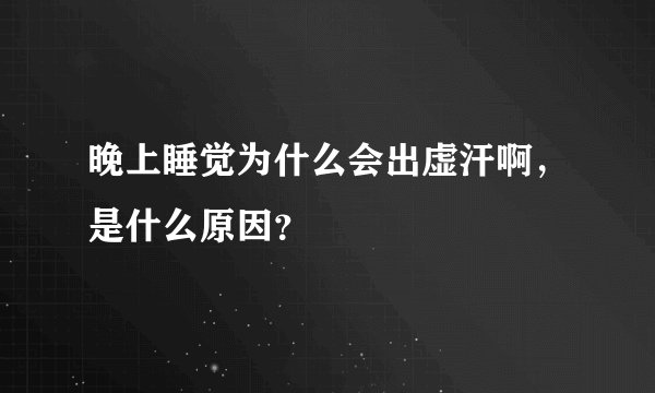 晚上睡觉为什么会出虚汗啊，是什么原因？
