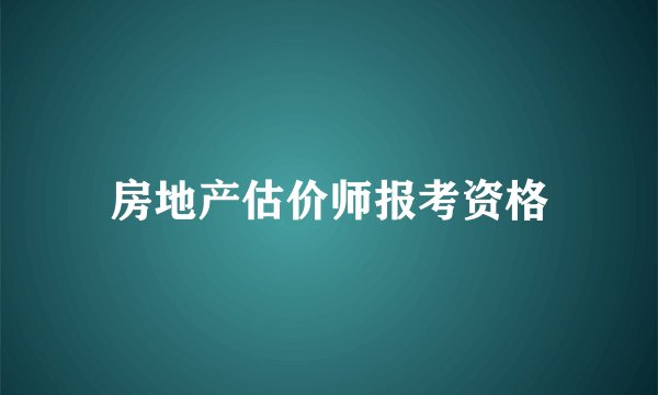 房地产估价师报考资格