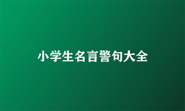 小学生名言警句大全
