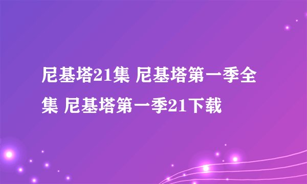 尼基塔21集 尼基塔第一季全集 尼基塔第一季21下载